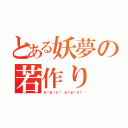 とある妖夢の若作り（Ｂ！Ｂ！Ａ！ Ｂ！Ｂ！Ａ！）