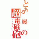 とある　鰻　の超電磁砲（レールガン）