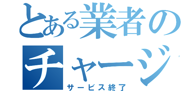 とある業者のチャージ代行（サービス終了）