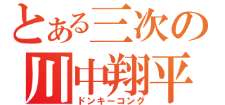 とある三次の川中翔平（ドンキーコング）