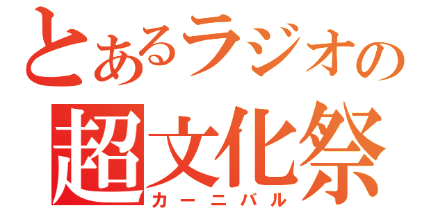 とあるラジオの超文化祭（カーニバル）