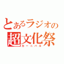 とあるラジオの超文化祭（カーニバル）