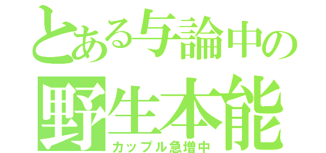 とある与論中の野生本能（カップル急増中）