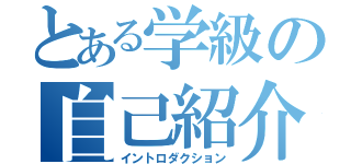 とある学級の自己紹介（イントロダクション）