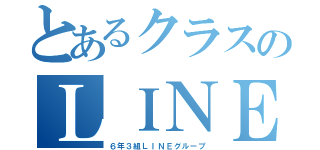 とあるクラスのＬＩＮＥグループ（６年３組ＬＩＮＥグループ）