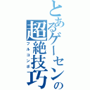 とあるゲーセンの超絶技巧（フルコンボ）