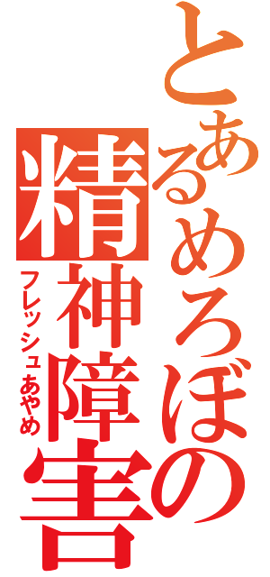 とあるめろぼの精神障害（フレッシュあやめ）