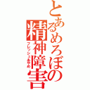 とあるめろぼの精神障害（フレッシュあやめ）