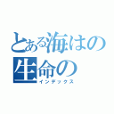 とある海はの生命の（インデックス）