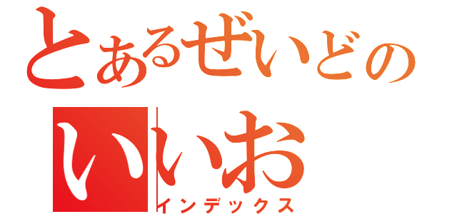 とあるぜいどのいいお（インデックス）