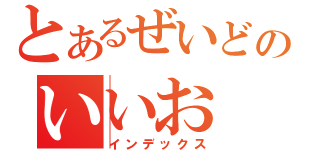 とあるぜいどのいいお（インデックス）