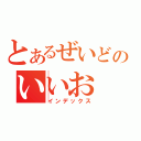 とあるぜいどのいいお（インデックス）