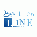 とある１－ＣのＬＩＮＥグループ（連絡帳を送っておくれ）