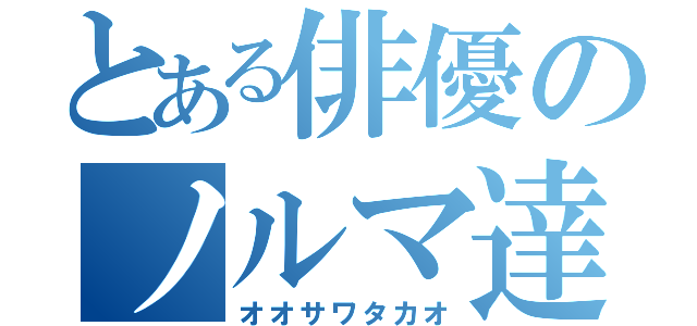 とある俳優のノルマ達成（オオサワタカオ）