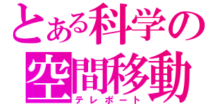 とある科学の空間移動（テレポート）