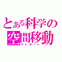 とある科学の空間移動（テレポート）