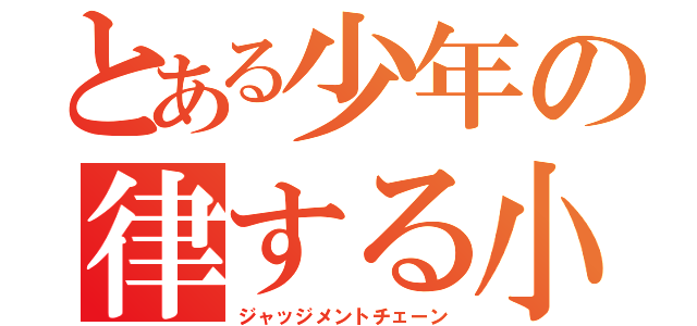 とある少年の律する小指の鎖（ジャッジメントチェーン）