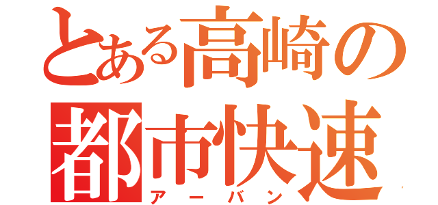 とある高崎の都市快速（アーバン）