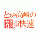 とある高崎の都市快速（アーバン）