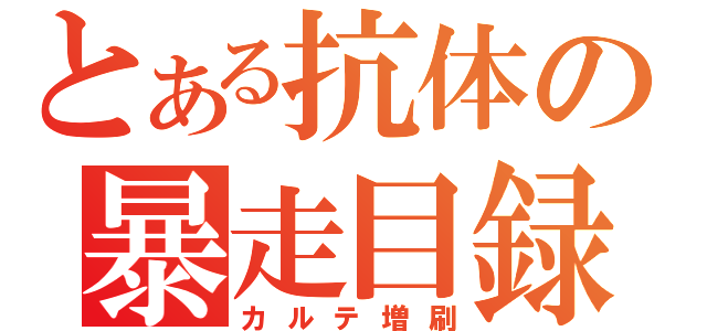 とある抗体の暴走目録（カルテ増刷）