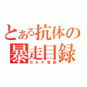 とある抗体の暴走目録（カルテ増刷）