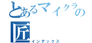 とあるマイクラの匠（インデックス）