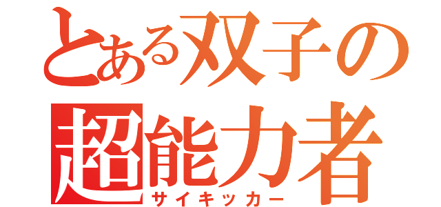 とある双子の超能力者（サイキッカー）