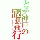 とある神戸の仮想飛行（フライトシュミレーター）