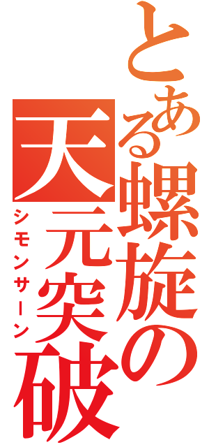 とある螺旋の天元突破（シモンサーン）