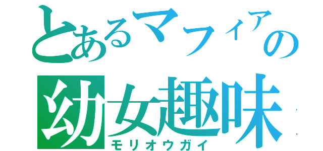 とあるマフィアの幼女趣味（モリオウガイ）