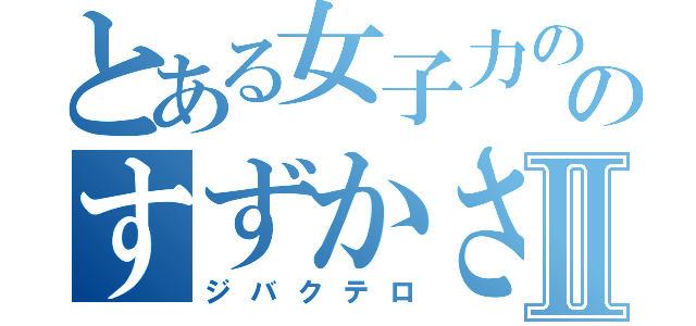 とある女子力の塊のすずかさんⅡ（ジバクテロ）