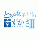 とある女子力の塊のすずかさんⅡ（ジバクテロ）