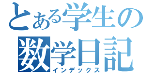 とある学生の数学日記（インデックス）