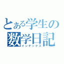 とある学生の数学日記（インデックス）