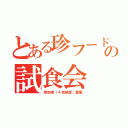 とある珍フードの試食会（参加者（４名程度）募集）