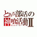 とある部活の神喰活動Ⅱ（ゴッドイーター）