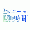 とあるニートの糞暇時間（でたーＴｉｍｅ）