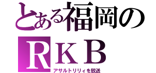 とある福岡のＲＫＢ（アサルトリリィを放送）