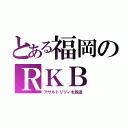 とある福岡のＲＫＢ（アサルトリリィを放送）