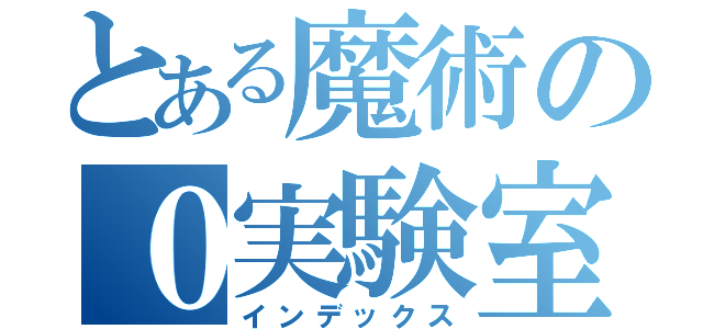 とある魔術の０実験室（インデックス）