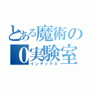 とある魔術の０実験室（インデックス）