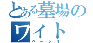 とある墓場のワイト（ページ１）