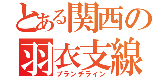 とある関西の羽衣支線（ブランチライン）