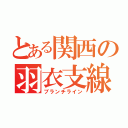 とある関西の羽衣支線（ブランチライン）