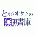 とあるオタクの無限書庫（積みゲーム）