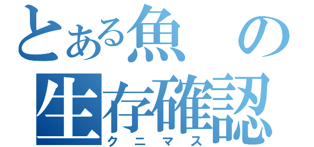 とある魚の生存確認（クニマス）