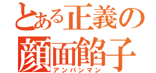 とある正義の顔面餡子（アンパンマン）