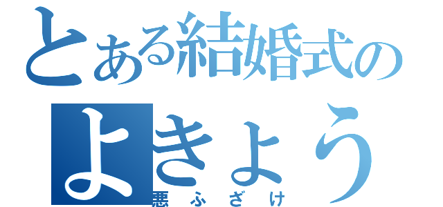 とある結婚式のよきょう（悪ふざけ）