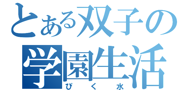 とある双子の学園生活（ぴく水）