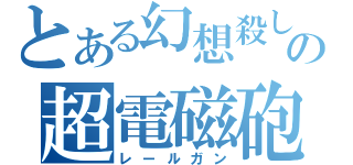 とある幻想殺しの超電磁砲４（レールガン）